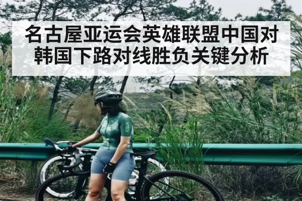 名古屋亚运会英雄联盟中国对韩国下路对线胜负关键分析