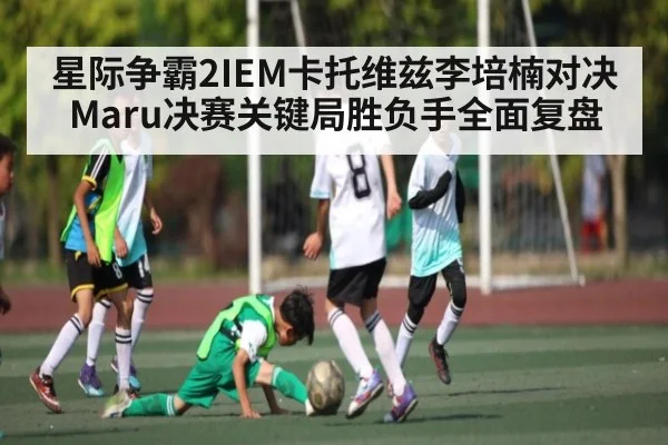 星际争霸2IEM卡托维兹李培楠对决Maru决赛关键局胜负手全面复盘